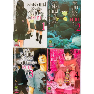 เหล่าพ่อแม่ผู้วิงวอนให้ลูกของฉันหายไป เล่ม 1-6 (แพ็คชุด)