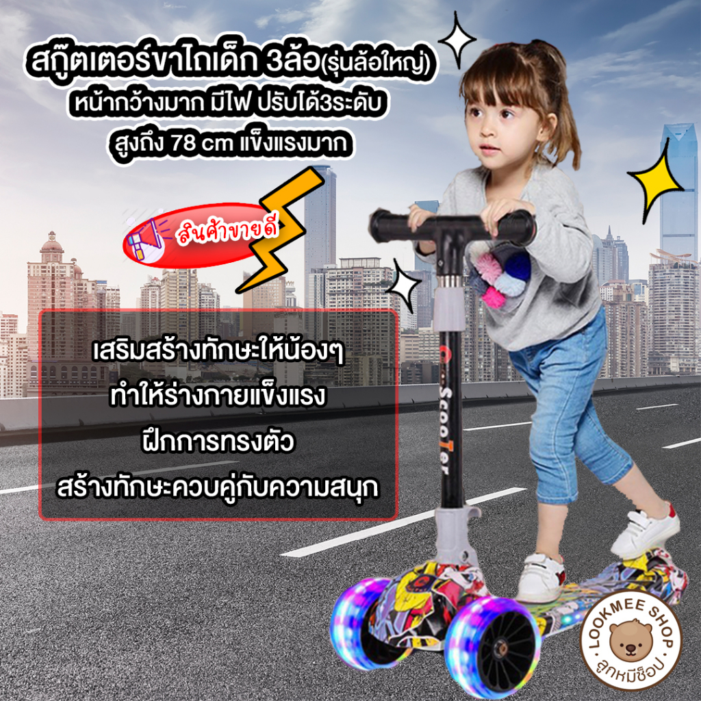 สกู๊ตเตอร์ขาไถเด็ก ลายกราฟฟิค 3ล้อ รุ่นล้อใหญ่หน้ากว้างมาก มีไฟ ปรับได้3ระดับ สูงถึง 78 cm