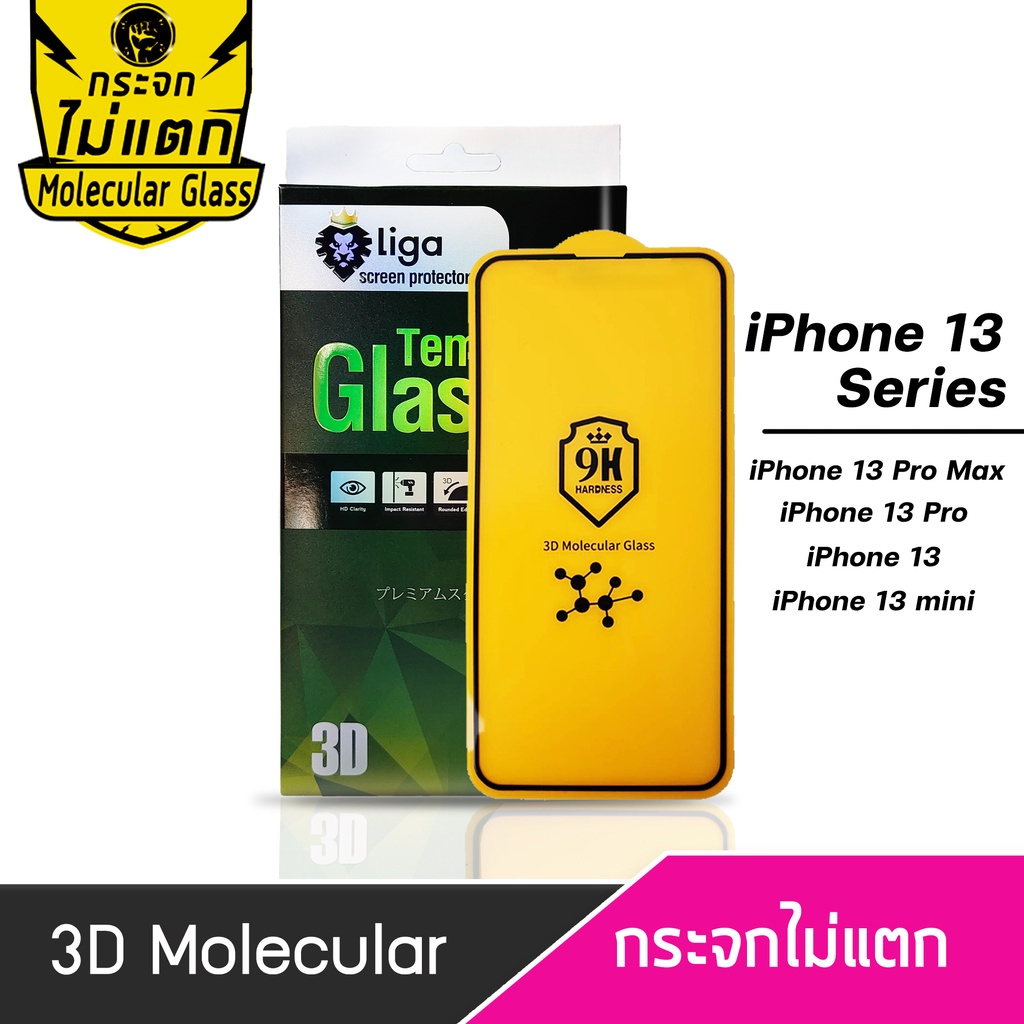 ฟิล์มกระจกกันรอย | Liga ฟิล์มกระจกไม่แตก Liga 3D Nano Molecular Glass IPHONE 13 SERIES