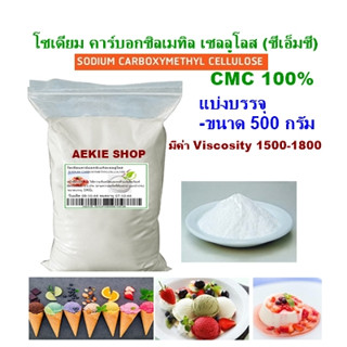 โซเดียม คาร์บอกซิลเมทิล เซลลูโลส(Sodium Carboxymethyl Cellulose)ซีเอ็มซีCMC ขนาด 500 กรัม สารให้ความคงตัว ช่วยให้ส่วนผสม