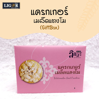 แครกเกอร์เมล็ดแตงโม (GiftBox)