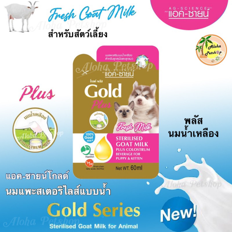 AG-Science Goat Milk Gold Plus for Pets แอค-ซายน์โกลด์พลัส นมแพะสเตอริไลส์แบบน้ำผสมนมน้ำเหลืองบรรจุซอง 60ml