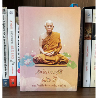 หนังสือมือสอง อัตโนประวัติ 80 ปี พระภัทรศีลสังวร (เจริญ ราหุโล)