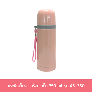 กระติกเก็บความร้อน-เย็น 350 ml. รุ่น A3-350