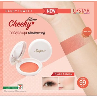 บลัชออนสีพีช ตา+แก้ม โกลว์สุด ละมุนตลับเดียวเอาอยู่ U Star Sassy Sweet Cheeky Glow