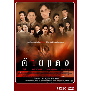 DVD ละครไทยเรื่อง ด้ายแดง 4แผ่นจบ