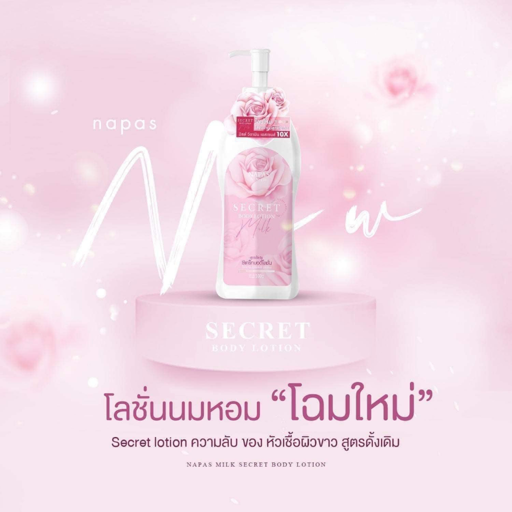 Milk Secret โลชั่นนมหอม มิลค์ ซีเคร็ท (ขนาด 300ml.) **แพ็คเกจใหม่**