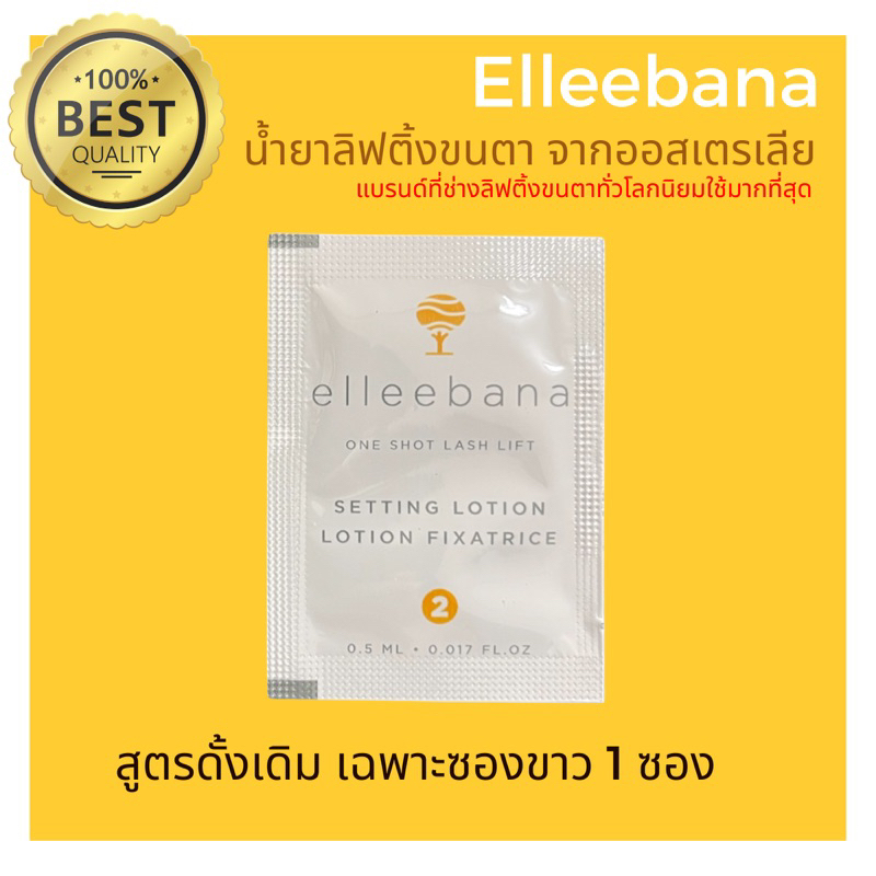 (พร้อมส่ง) Original น้ำยาลิฟติ้งขนตา สูตรดั้งเดิม ( เฉพาะซองขาว 1 ซอง )ล็อตใหม่ Elleebana น้ำยาดัดขนตาจากออส ของแท้ 100%
