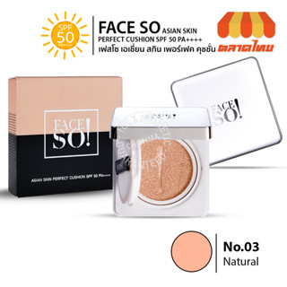 คุชชั่น เฟสโซ! เอเชี่ยน สกิน เพอร์เฟค Face So! Asian Skin Perfect Cushion SPF 50 PA++++ 10g.