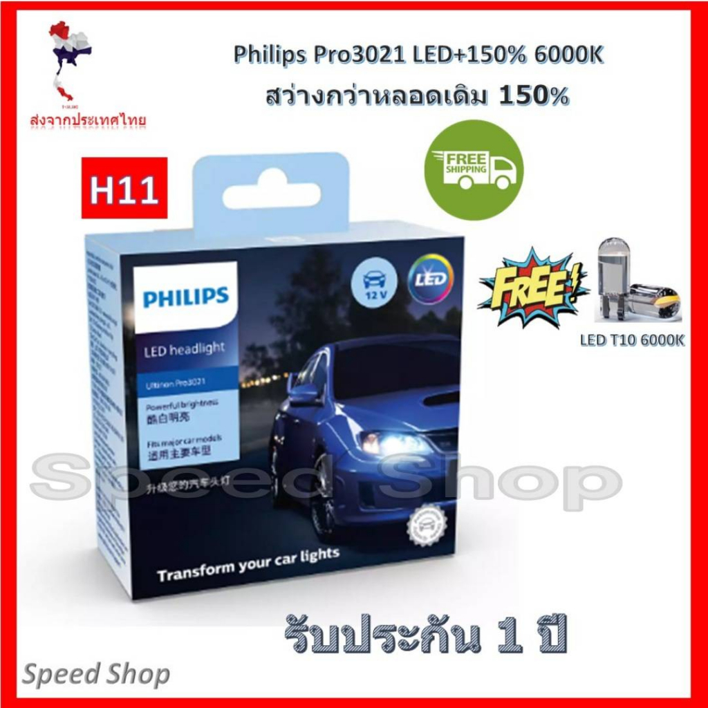 Philips หลอดไฟ รถยนต์ Ultinon Pro3021 LED+150% 6000K (12/24V) H11 รับประกัน 1 ปี แถม LED T10 6000K