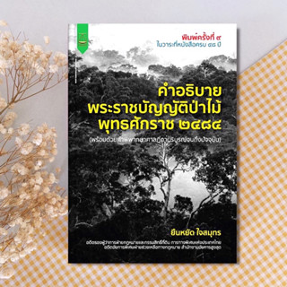 คำอธิบายพระราชบัญญัติป่าไม้ พร้อมด้วยคำพิพากษาฎีกา ยืนหยัด ใจสมุทร