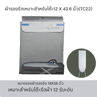 ผ้ารองรีดสำหรับโต๊ะ12ระดับที่มีขนาด30x109 ซม. พร้อมส่ง ผ้าสะท้อนความร้อนอย่างดี