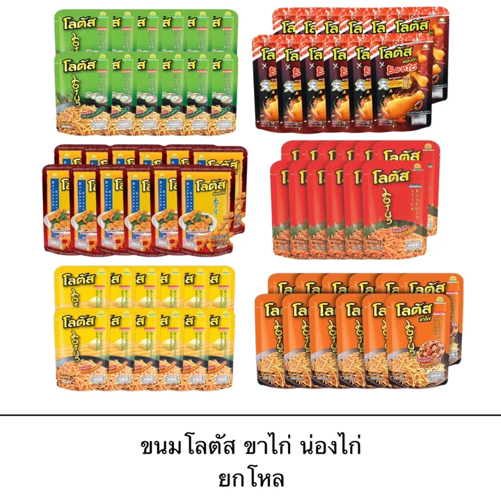 ขนม โลตัส น่องไก่ ขาไก่ ยกแพ็ค 12ซอง บาร์บีคิว สาหร่าย ทรงเครื่อง ข้าวโพด กรอบ อร่อย เข้มข้นทานเพลิน