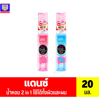 น้ำหอมแดนซ์ 2in1 บอดี้&amp;แฮร์ เพอร์ฟูม มิสท์**20มล.**