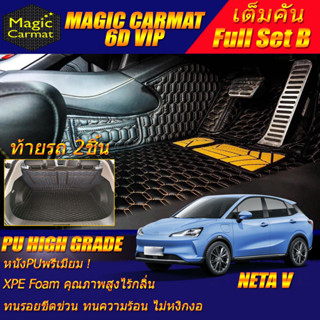 Neta V 2022-รุ่นปัจจุบัน Hatchback Full Set B (เต็มคันรวมท้ายรถ B) พรมรถยนต์ Neta V พรม6D VIP High Grade Magic Carmat