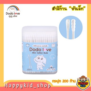 DODOLOVE สำลีก้านกระดาษชนิดหัวเล็ก คอตตอนบัตหัวมินิ (กระปุก 200 ก้าน)