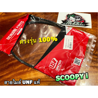 UNF สายไมล์ SCOOPYi สายความเร็ว UNF แท้