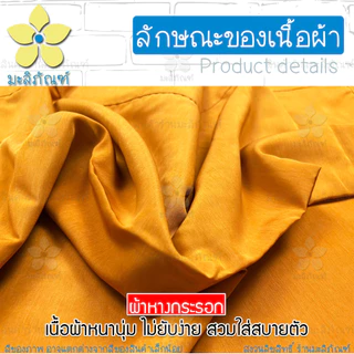 สบงไม่ขันธ์ ผ้าหางกระรอก สบงธรรมดา ขนาด 90x245ม. ( สบงพระ สบงไม่ขันธ์ ) มะลิภัณฑ์