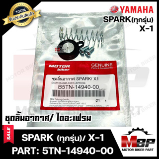 BK ชุดลิ้นอากาศ/ไดอะเฟรม​​​​​​​ สำหรับ YAMAHA SPARK(ทุกรุ่น)/ X1 - ยามาฮ่า สปาร์ค(ทุกรุ่น)/ เอ็กซ์1 (PART: 5TN-14940-00)