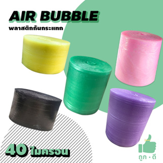 *ส่งฟรี!!! แอร์บับเบิลกันกระแทก หนา40แกรม Airbubble  ส่งฟรีไม่มีขั้นต่ำ สั่งได้ไม่จำกัดจำนวน