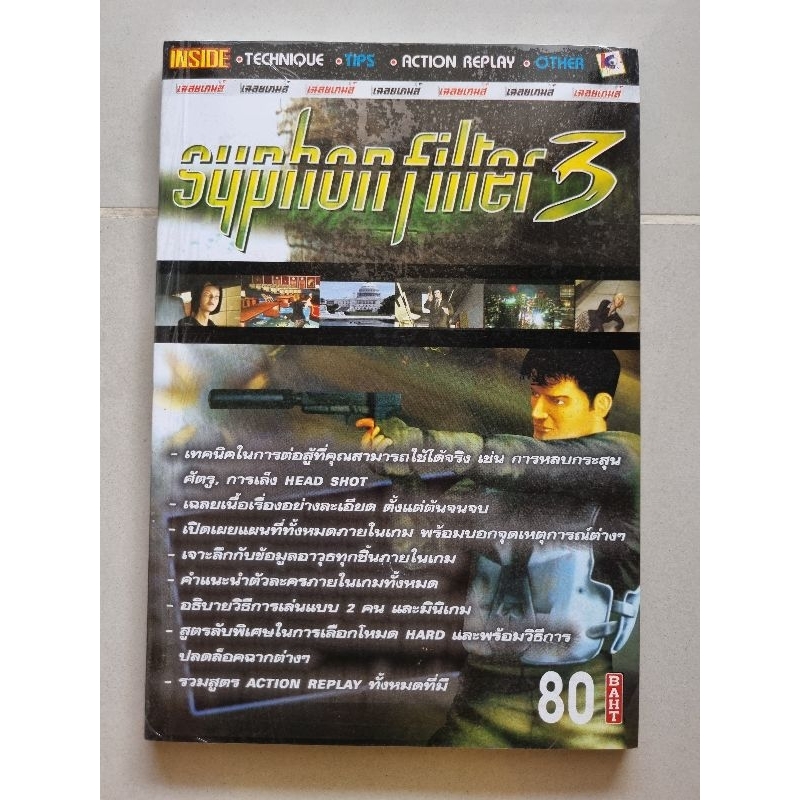 บทสรุปเกม Syphon Filter 3 [PS1] [คู่มือเกม/เฉลยเกม/หนังสือเกม]