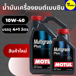 น้ำมันเครื่องกึ่งสังเคราะห์โมตุล-Motul MULTIGRADE PLUS 10W-40 เบนซิน บรรจุ 4+1 ลิตร