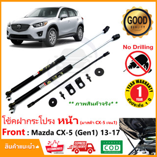 🔥โช้คค้ำฝากระโปรงหน้า Mazda CX-5 2013-2017 (Gen 1) มาสด้า CX5 เจน 1 คู่มือในกล่อง ตรงรุ่นไม่ต้องเจาะ Vethaya ประกัน 2 ปี