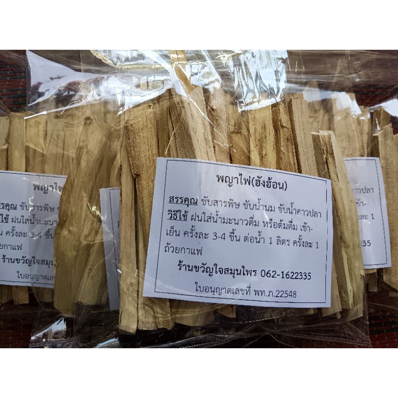 พญาไฟ(ฮังฮ้อน)ขนาด100กรัมแห้งถอนพิษต่างๆพิษผิดสำแดงแก้ภูมิแพ้บำรุงน้ำนมขับน้ำคาวปลา