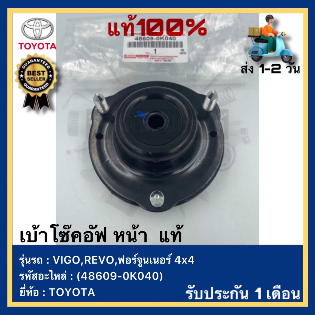 เบ้าโซ๊คอัฟ หน้า  แท้(48609-0K040)ยี่ห้อTOYOTAรุ่นVIGO,REVO,ฟอร์จูนเนอร์ 4x4