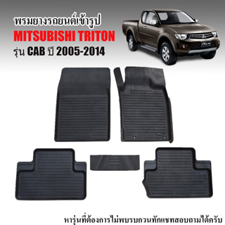 พรมยางปูพื้นรถยนต์เข้ารูป Triton (Cab) 2005-2014 พรมปูพื้นรถ พรมรถยนต์ พรมยางยกขอบ ผ้ายางรถยนต์ พรมปูพื้นรถยนต์ ถาดยาง