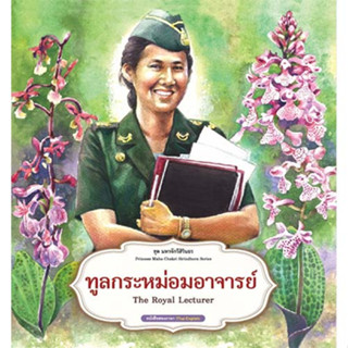 สถาพรบุ๊คส์ หนังสือเด็ก ชุด มหาจักรีสิรินธร : ทูลกระหม่อมอาจารย์