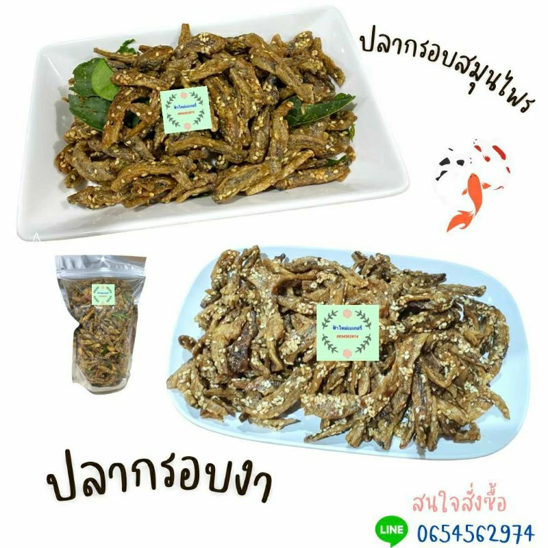 ปลากรอบ ,ปลากรอบงา , ปลากรอบสมุนไพร 80 กรัม 200 กรัม 500 กรัม