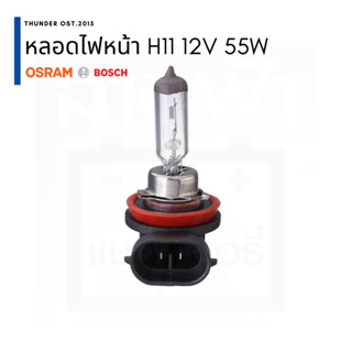 หลอดไฟหน้า H11 12V BOSCH, Osram ปลีก / แพ็คคู่