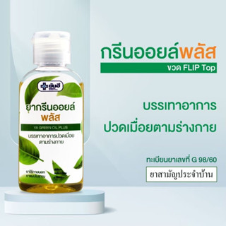 น้ำมันนวด แก้ปวดเมื่อย ยันฮี น้ำมันนวดยันฮี กรีนออย์ ออยกรีน green oil plus yanhee