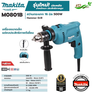 สว่านกระแทก MAKITA  สว่านกระแทกไฟฟ้า 16มม. 500W รุ่น M0801B เจาะปูนได้  สว่านเจาะคอนกรีต