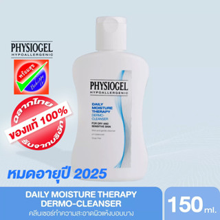 [โปร ซื้อ 1 แถม 1] PHYSIOGEL Daily Moisture Therapy Dermo-Cleanser 150ML หมดอายุ 2026 ฟิสิโอเจล คลีนเซอร์ 150 มล