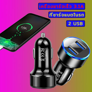 ที่ชาร์จในรถ USB 2port จ่ายไฟ เร็ว ชาร์จพร้อมกันได้ 2เครื่อง รถยนต์ รถบรรทุก เหมาะพกพา ไม่เกะกะในรถ