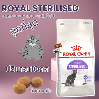 อาหารแมวโตทำหมัน Royal STERILISED 10kg อาหารแมว exp.exp.03/2024