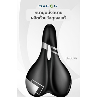 เบาะเจล  เบาะจักรยาน DAHON  หนา นุ่ม นั่งสบาย