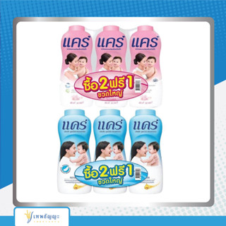 แป้งแคร์ 350 กรัม แพ็ค3(2แถม1)