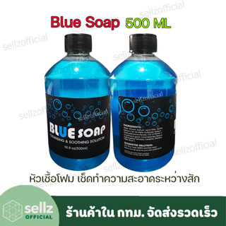 หัวเชื้อโฟม Blue soap ใช้ทำความสะอาดเช็ดหมึกระหว่างสัก 500ml อุปกรณ์สัก TATTOO ( รับเก็บปลายทาง)