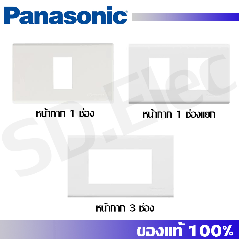 PANASONIC รุ่นใหม่ WEG  หน้ากากสวิทช์ไฟ / หน้ากากปลั๊กไฟ 1,2,3 ช่อง สีขาว มือ 1 