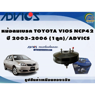 หม้อลมเบรค TOYOTA VIOS NCP42 ปี 2003-2006 (1ลูก)/ADVICS