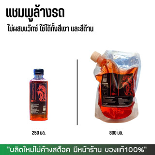 แชมพูล้างรถ DM-SHAMPOO แบบไม่ผสมแว๊กซ์ ใช้ได้ทั้งรถสีเงา และด้าน