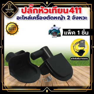 ปลั๊กหัวเทียน รุ่น5200 รุ่น767/411 อะไหล่ทดแทน เครื่องตัดหญ้า-เลื่อย อะไหล่เลื่อยยนต์ รุ่น5200 เครื่องพ่นยา รุ่น767/411