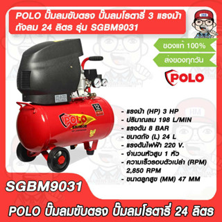 POLO ปั๊มลมขับตรง ปั๊มลมโรตารี่ ถังลม 24 ลิตร รุ่น SGBM9031 กำลังมอเตอร์ 3 แรงม้า ของแท้ 100%