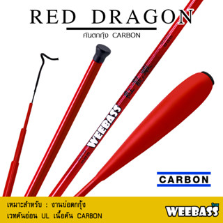 อุปกรณ์ตกปลา คันชิงหลิว คันตกกุ้ง WEEBASS คันเบ็ดตกกุ้ง - รุ่น RED DRAGON