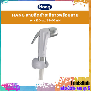 🔥ราคาถูกสุด🔥 HANG สายฉีดชำระ รุ่น SS-02WH สีขาว พร้อมสายยาว 1.2 เมตร ครบชุด