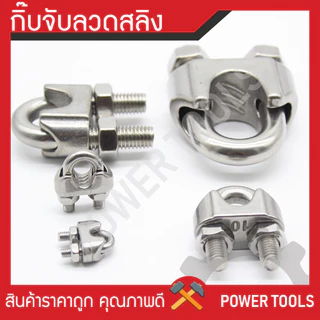 กิ๊บจับลวดสลิง – กิ๊บจับ กริ๊บจับรัดสลิง [ขนาด 1/8”(3 มม.) ถึง 3/8”(9 มม.)] ราคาถูกที่สุด