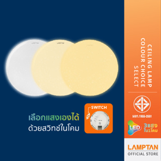 LAMPTAN โคมไฟเพดาน LED Ceiling Lamp Colour Choice Select 26w 3แสงใน1โคม เลือกแสงเองได้